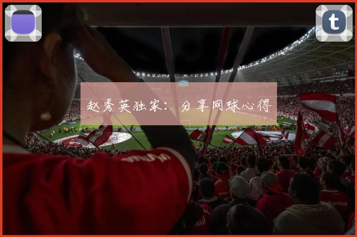 赵秀英独家：分享网球心得