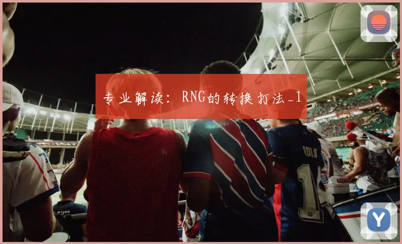 专业解读：RNG的转换打法_1