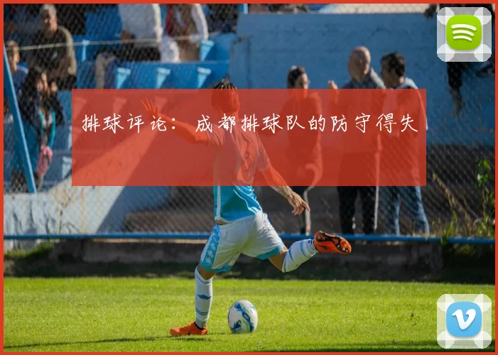 排球评论：成都排球队的防守得失