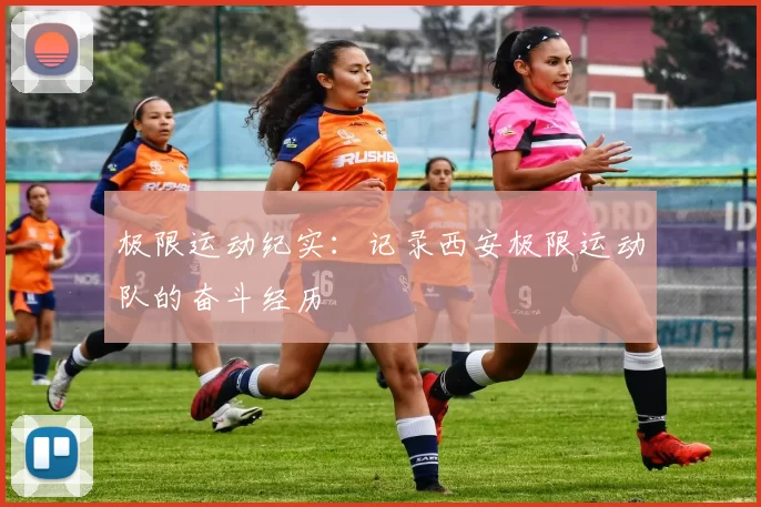 极限运动纪实：记录西安极限运动队的奋斗经历