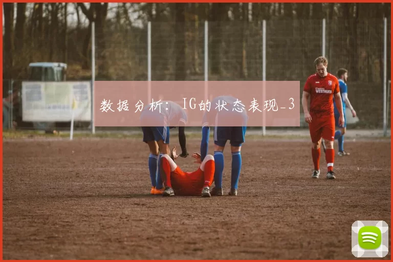 数据分析：IG的状态表现_3