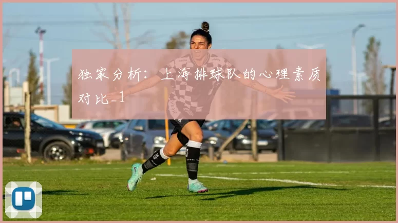 独家分析：上海排球队的心理素质对比_1